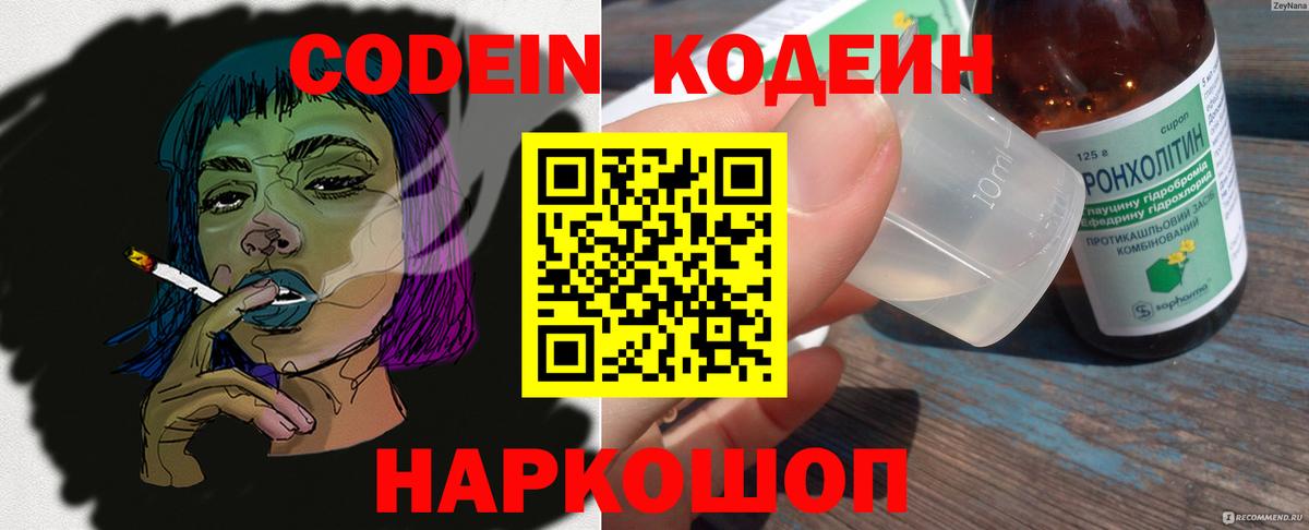 Кодеиновый сироп Lean Purple Drank  Вход с VPN  Медногорск 